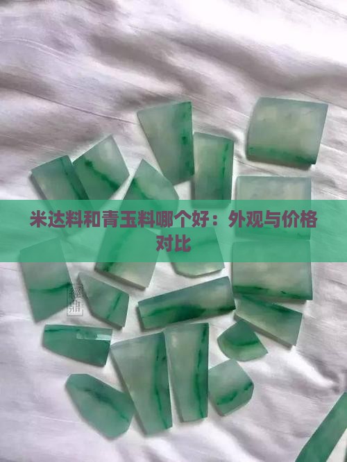 米达料和青玉料哪个好：外观与价格对比