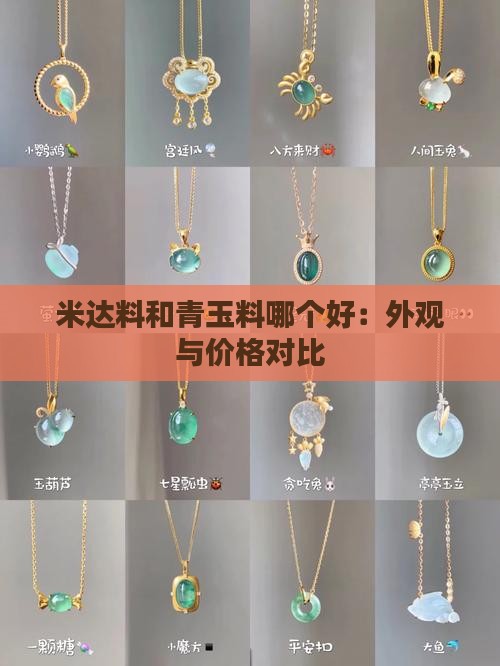 米达料和青玉料哪个好：外观与价格对比