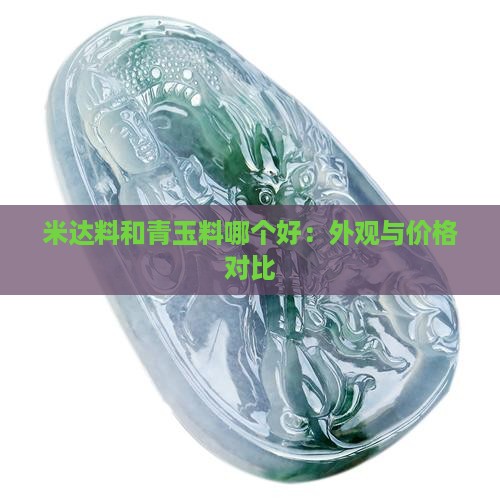米达料和青玉料哪个好：外观与价格对比