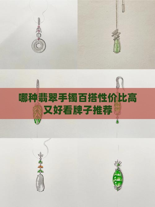 哪种翡翠手镯百搭性价比高又好看牌子推荐