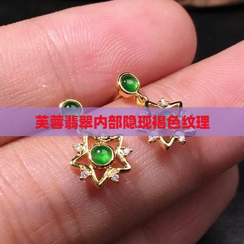 芙蓉翡翠内部隐现褐色纹理