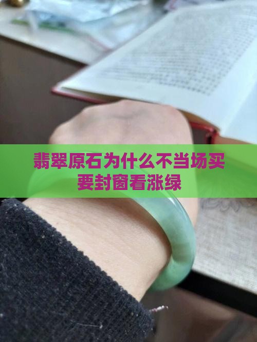 翡翠原石为什么不当场买要封窗看涨绿