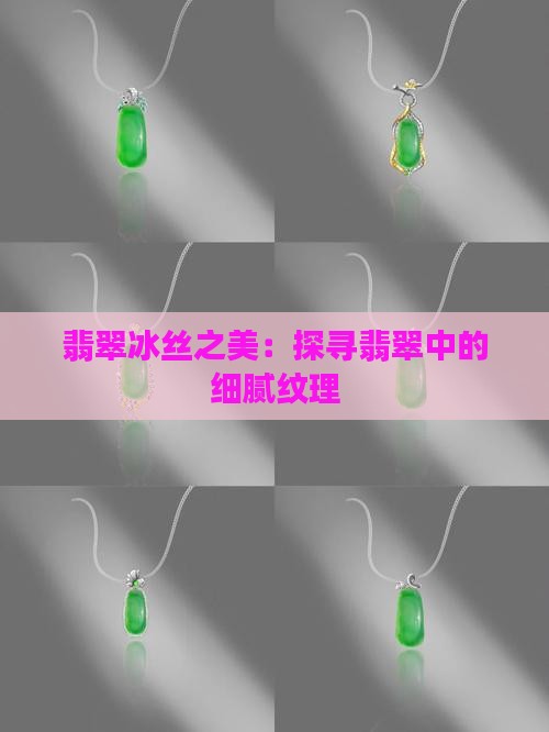 翡翠冰丝之美：探寻翡翠中的细腻纹理