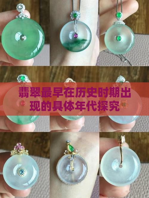 翡翠最早在历史时期出现的具体年代探究