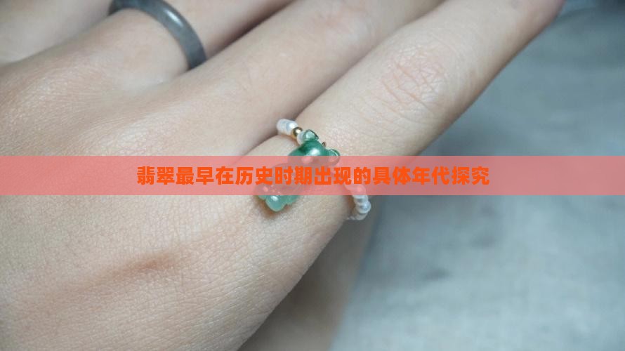 翡翠最早在历史时期出现的具体年代探究
