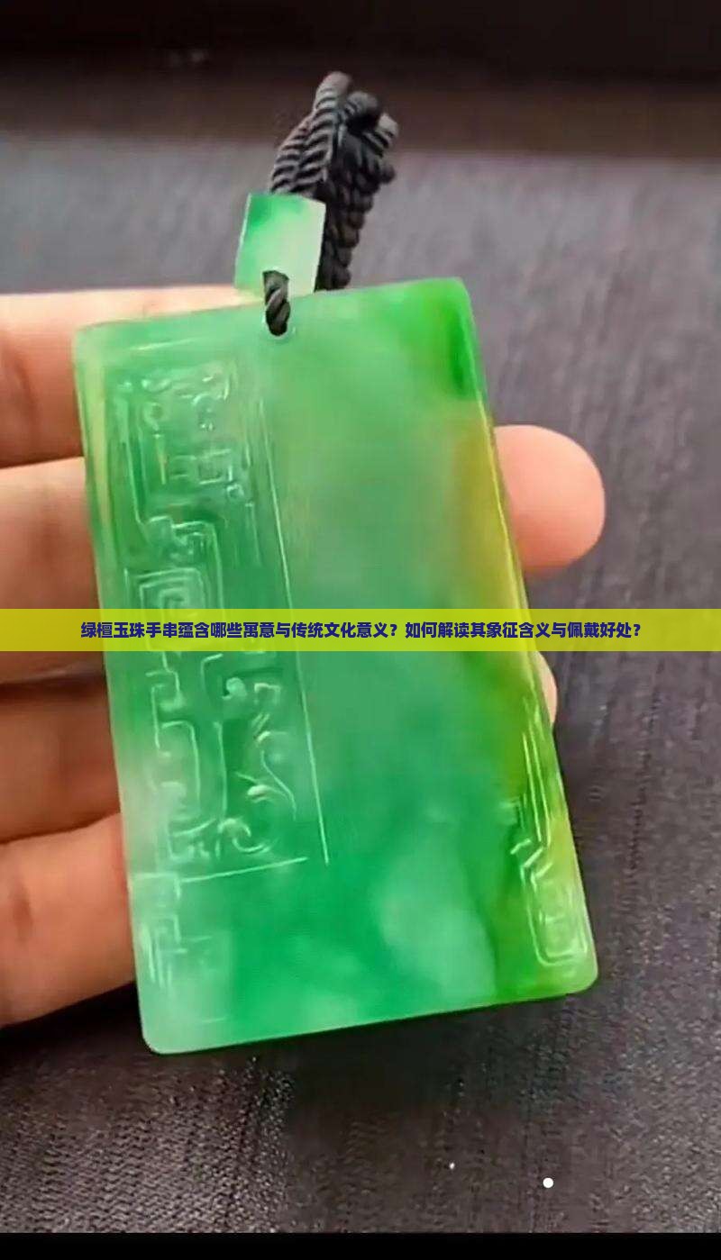 绿檀玉珠手串蕴含哪些寓意与传统文化意义？如何解读其象征含义与佩戴好处？