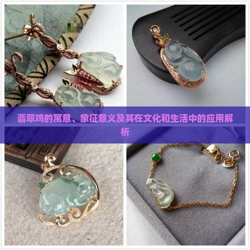 翡翠鸡的寓意、象征意义及其在文化和生活中的应用解析