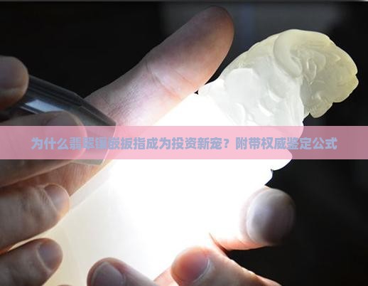 为什么翡翠镶嵌扳指成为投资新宠？附带权威鉴定公式