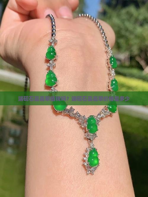 端砚石品翡翠值钱吗？端砚石品翡翠价格是多少