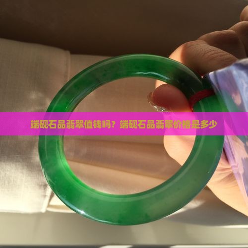 端砚石品翡翠值钱吗？端砚石品翡翠价格是多少