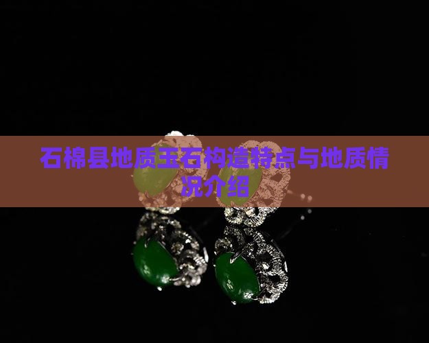 石棉县地质玉石构造特点与地质情况介绍