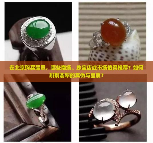 在北京购买翡翠，哪些商场、珠宝店或市场值得推荐？如何辨别翡翠的真伪与品质？