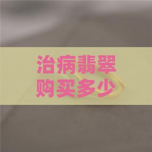 治病翡翠购买多少钱的款式手环
