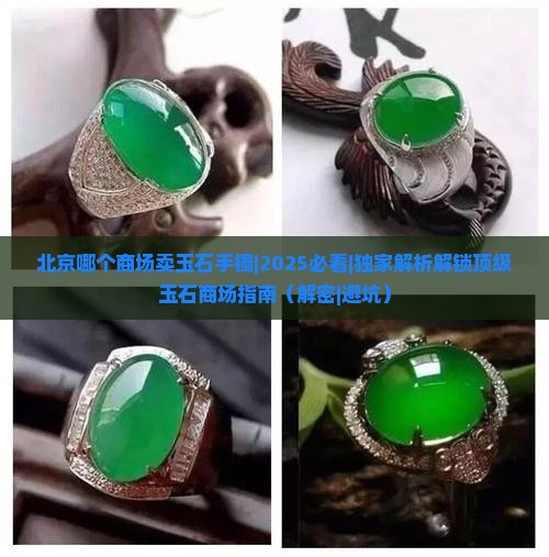 北京哪个商场卖玉石手镯