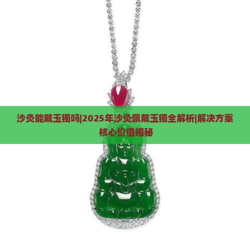 沙灸能戴玉镯吗 沙灸能戴玉镯吗