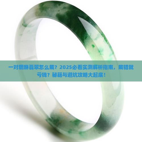 一对貔貅翡翠怎么戴