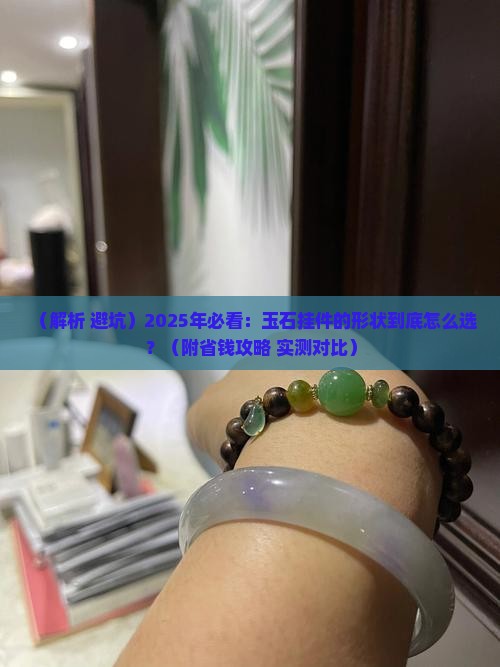 玉石挂件的形状