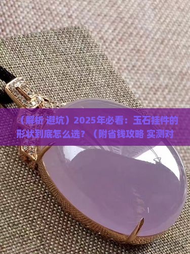 玉石挂件的形状