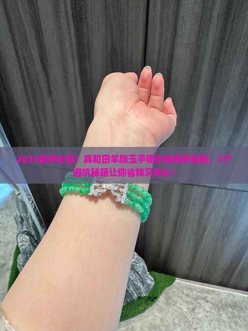 真和田羊脂玉手镯价格