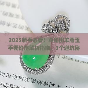 真和田羊脂玉手镯价格