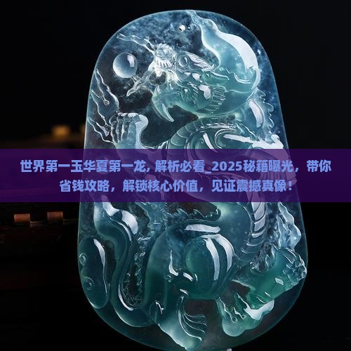 世界第一玉华夏第一龙