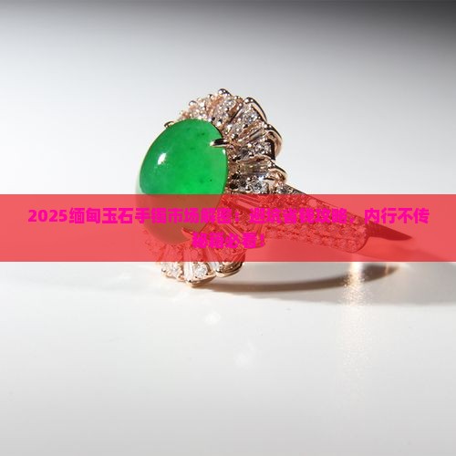 缅甸玉石手镯市场分析报告总结