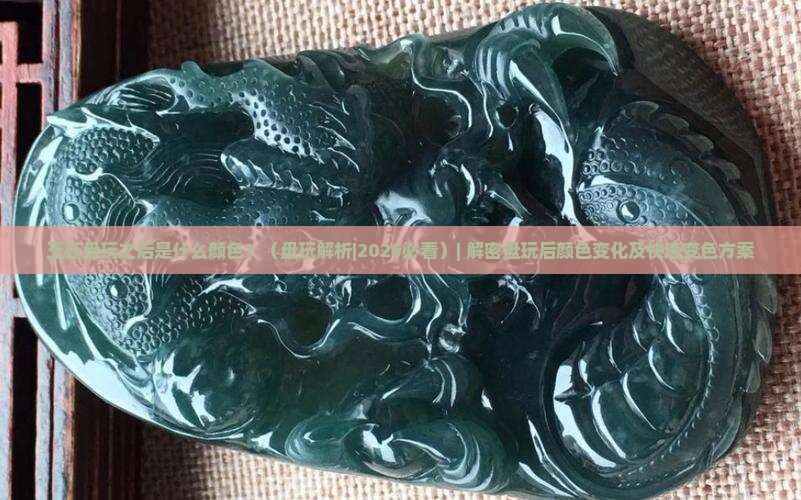 玉石盘玩之后是什么颜色