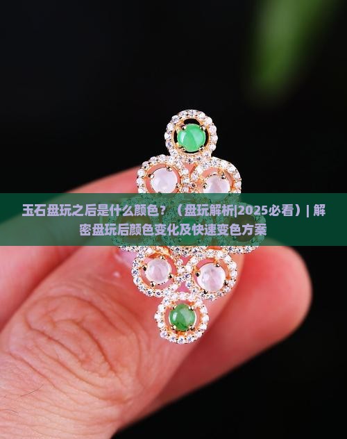 玉石盘玩之后是什么颜色