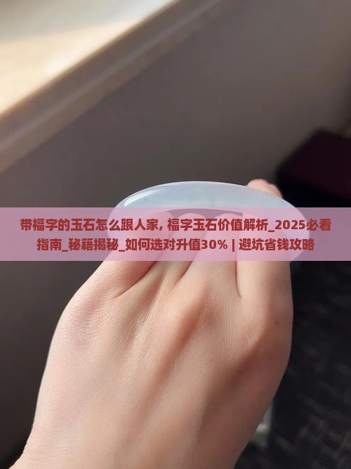 带福字的玉石怎么跟人家 带福字的玉石怎么跟人家