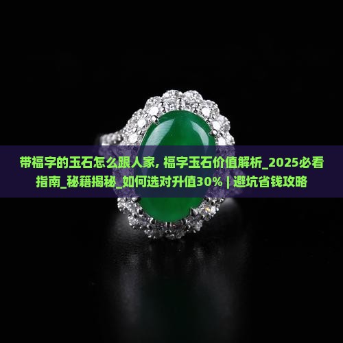 带福字的玉石怎么跟人家 带福字的玉石怎么跟人家