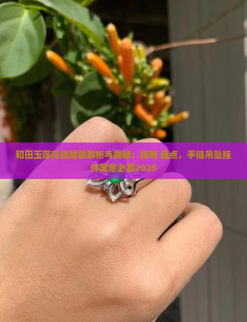 和田玉莲花锁寓意