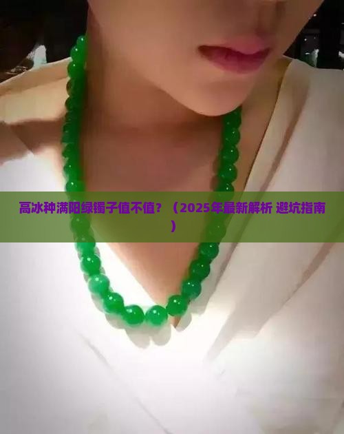 高冰种满阳绿镯子