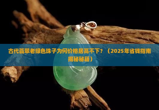 古代翡翠老绿色珠子