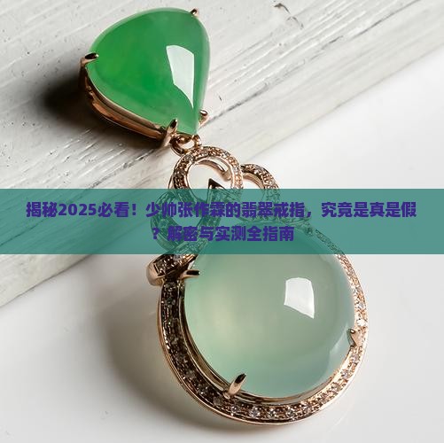 少帅张作霖带的那个翡翠戒指是真的吗