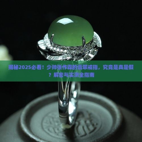 少帅张作霖带的那个翡翠戒指是真的吗