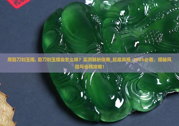 用剪刀划玉镯
