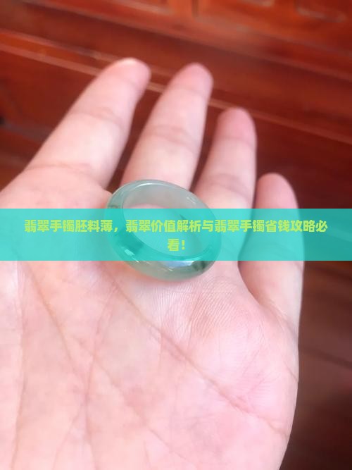 翡翠手镯胚料薄