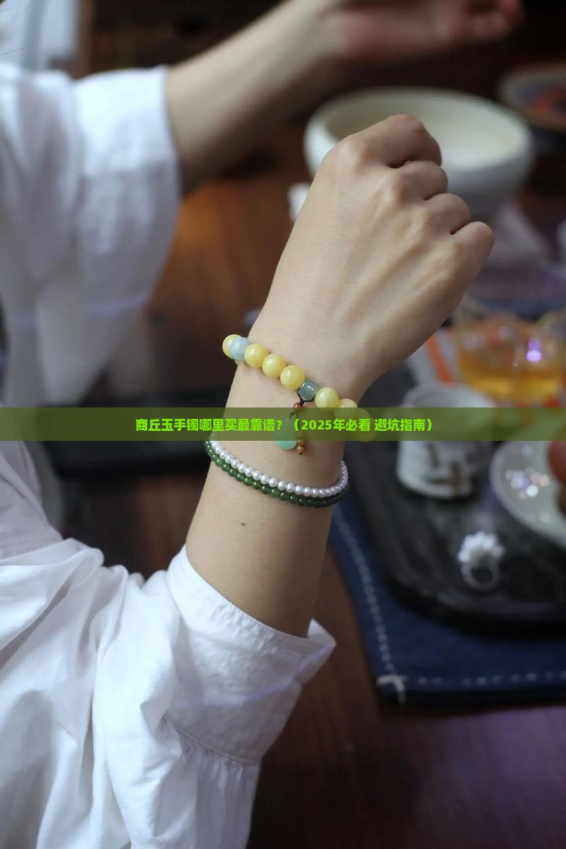 商丘玉手镯去哪里买比较好