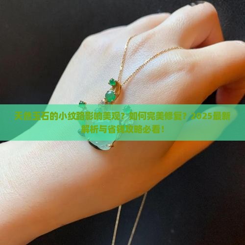天然玉石有点小纹路怎么处理掉