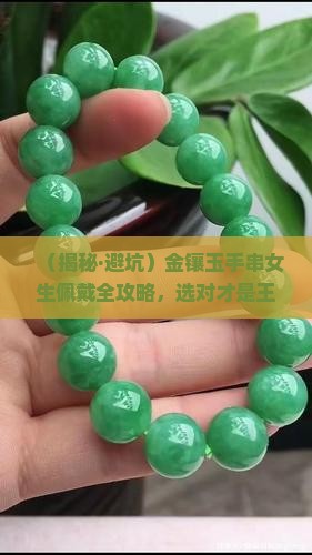 金镶玉手串女