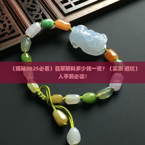 翡翠明料多少钱一克 翡翠明料多少钱一克