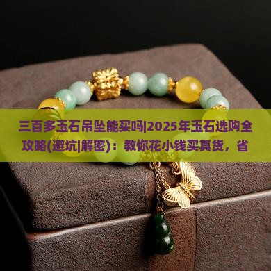 三百多玉石吊坠能买吗