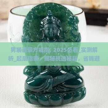 男装翡翠方戒指
