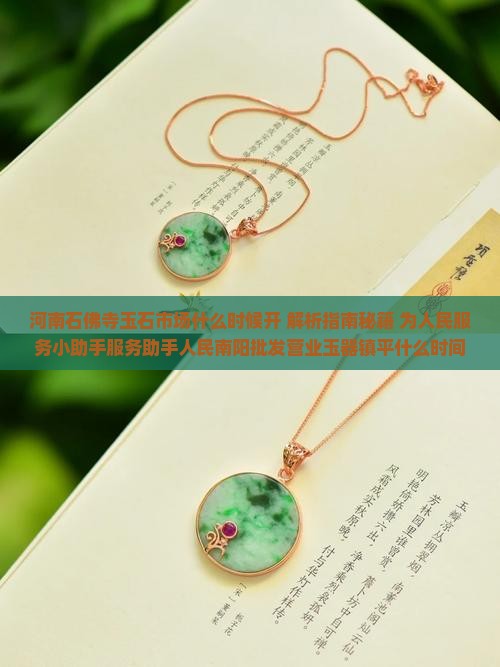 河南石佛寺玉石市场什么时候开