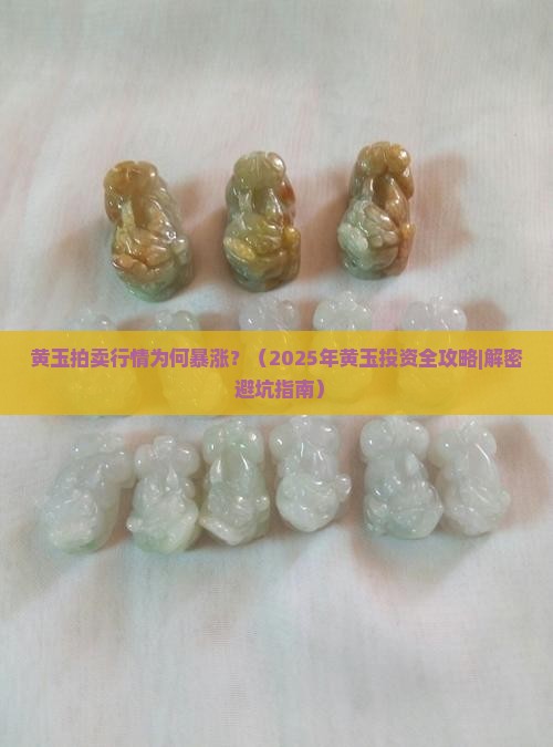 黄玉拍卖行情