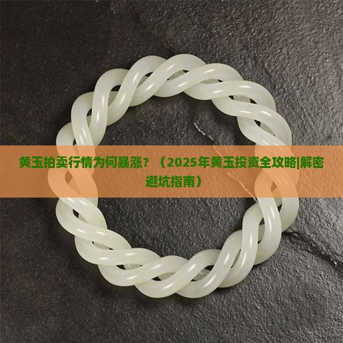 黄玉拍卖行情