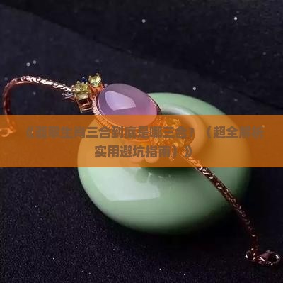 翡翠生肖三合是哪三合
