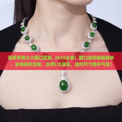翡翠手镯大小圈口区别