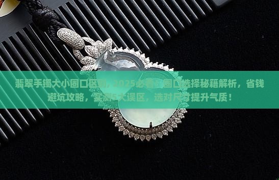 翡翠手镯大小圈口区别