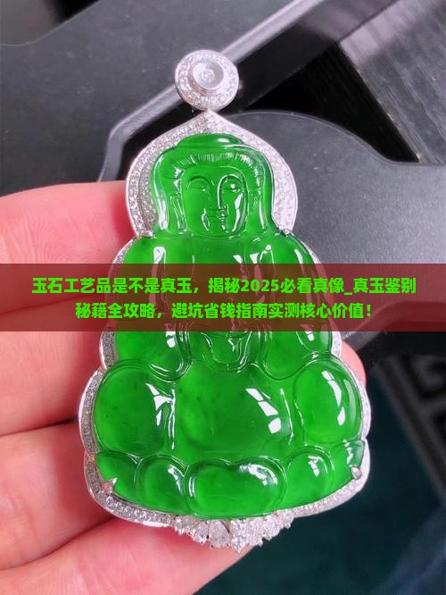 玉石工艺品是不是真玉